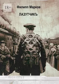 Лазутчикъ. Часть I