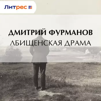 Лбищенская драма