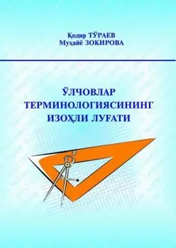 Ўлчовлар терминологиясининг изоли луати