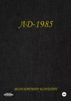 ЛД-1985