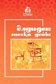 лдиден эпоса дейін