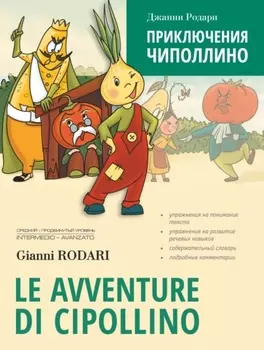 Le avventure di Cipollino / Приключения Чиполлино. Книга для чтения на итальянском языке