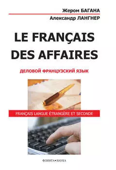 Le Fran?ais des Affaires. Деловой французский язык