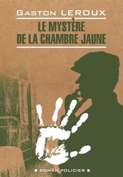 Le myst?re de la chambre jaune / Тайна желтой комнаты. Книга для чтения на французском языке