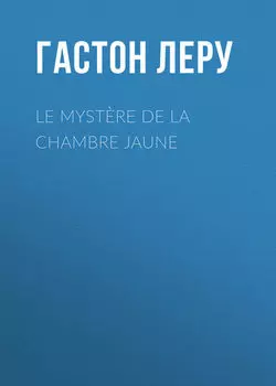 Le myst?re de la chambre jaune