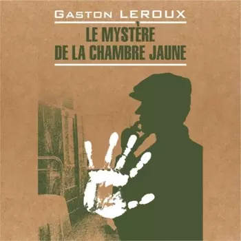 Le mystre de la chambre jaune / Тайна желтой комнаты. Книга для чтения на французском языке