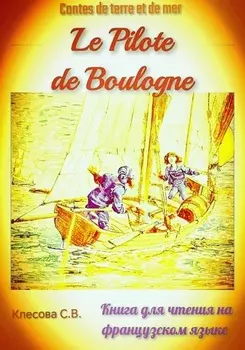 Le Pilote de Boulogne. Contes de terre et de mer. Книга для чтения на французском языке.
