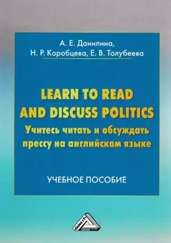 Learn to read and discuss politics / Учитесь читать и обсуждать прессу на английском языке