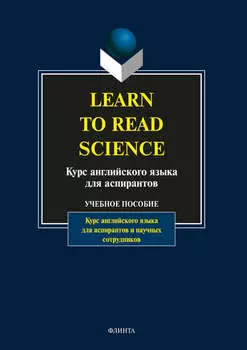 Learn to Read Science. Курс английского языка для аспирантов