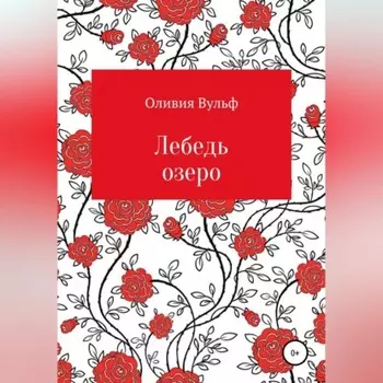 Лебедь озеро