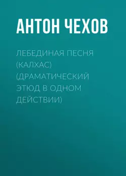 Лебединая песня (Калхас) (драматический этюд в одном действии)