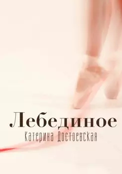 Лебединое