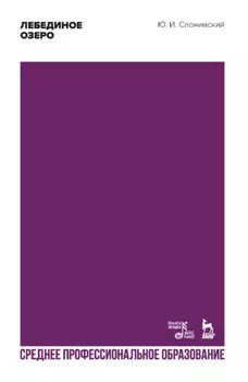 Лебединое озеро. Учебное пособие для СПО. 2-е издание, стереотипное