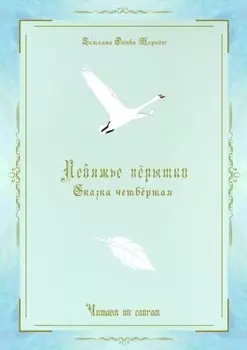 Лебяжье пёрышко. Сказка четвёртая. Читаем по слогам