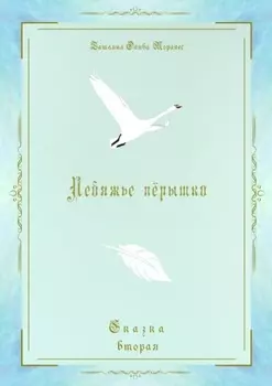 Лебяжье пёрышко. Сказка вторая