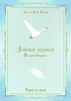 Лебяжье пёрышко. Сказка вторая. Читаем по слогам