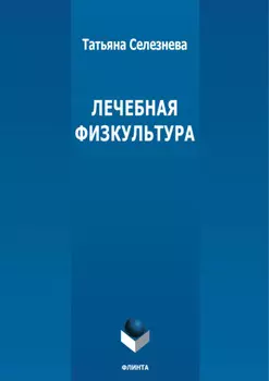 Лечебная физкультура