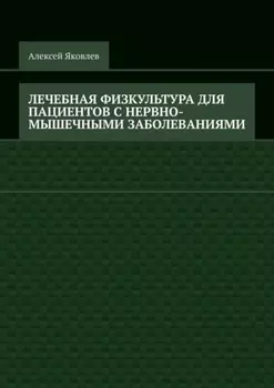 Лечебная физкультура для пациентов с нервно-мышечными заболеваниями