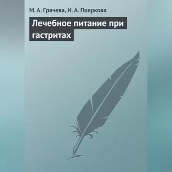 Лечебное питание при гастритах