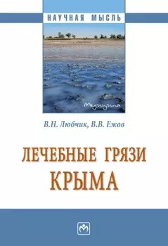 Лечебные грязи Крыма