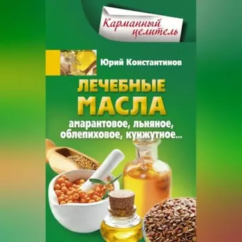 Лечебные масла. Амарантовое, льняное, облепиховое, кунжутное