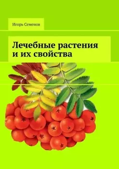 Лечебные растения и их свойства