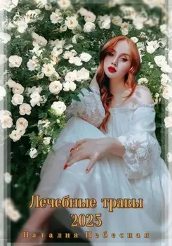 Лечебные травы 2025