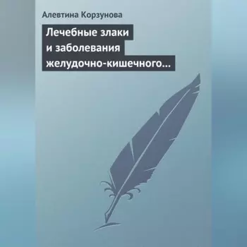 Лечебные злаки и заболевания желудочно-кишечного тракта
