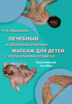 Лечебный и профилактический массаж для детей с нарушениями развития. Практическое пособие