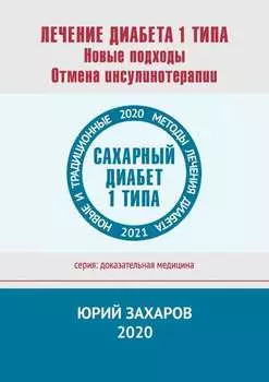 Лечение диабета 1 типа. Новые подходы. Отмена инсулинотерапии. Новые и традиционные методы лечения диабета