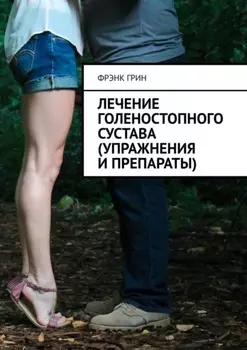Лечение голеностопного сустава (упражнения и препараты)