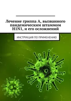Лечение гриппа А, вызванного пандемическим штаммом H1N1, и его осложнений. Инструкция по применению