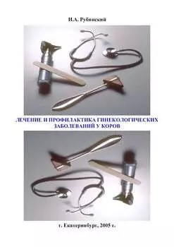 Лечение и профилактика гинекологических заболеваний у коров