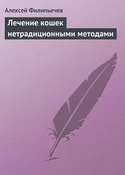 Лечение кошек нетрадиционными методами