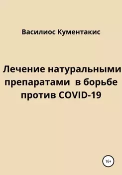Лечение натуральными препаратами в борьбе против COVID-19