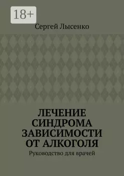 Лечение синдрома зависимости от алкоголя. Руководство для врачей