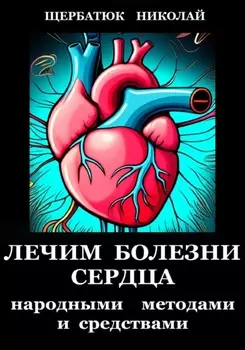 Лечим болезни Сердца