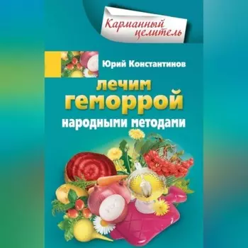 Лечим геморрой народными методами