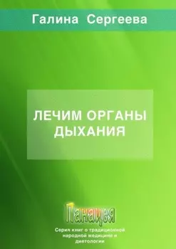 Лечим органы дыхания