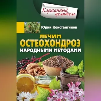 Лечим остеохондроз народными методами