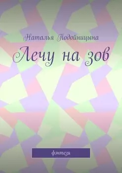 Лечу на зов