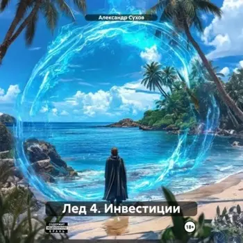 Лед 4. Инвестиции