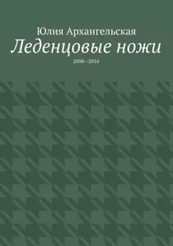 Леденцовые ножи. 2008—2016