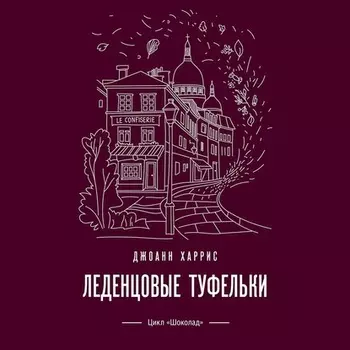Леденцовые туфельки