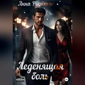 Леденящая Боль