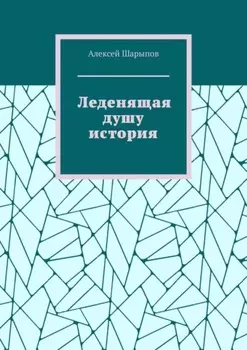 Леденящая душу история