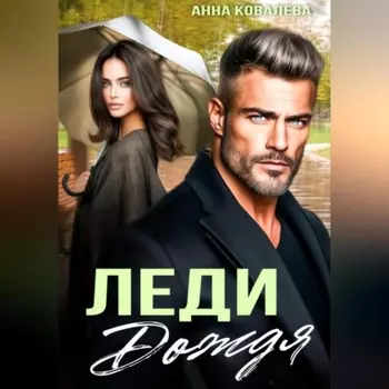 Леди Дождя