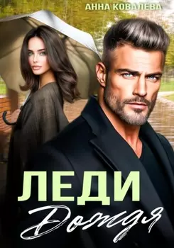 Леди Дождя