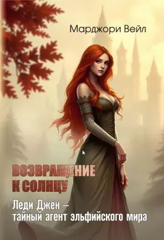 Леди Джен – тайный агент эльфийского мира. Возвращение к солнцу.