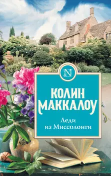 Леди из Миссолонги